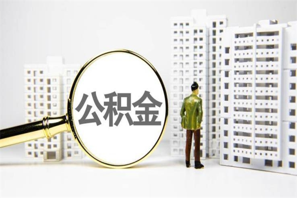 武夷山套公积金的最好办法（武夷山找人正规套取公积金）