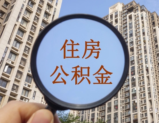 武夷山套公积金的最好办法（武夷山找人正规套取公积金）